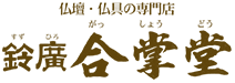 仏壇・仏具の専門店 鈴廣 合掌堂(すずひろ がっしょうどう)