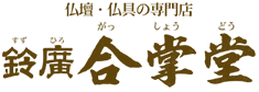 仏壇・仏具の専門店 鈴廣 合掌堂(すずひろ がっしょうどう)